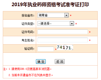 湖南考区2019年执业药师考试准考证打印入口开放中