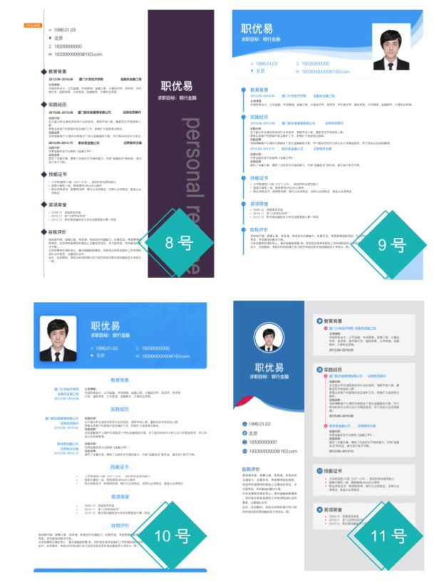 18套精美实用简历模板含psdword源文件