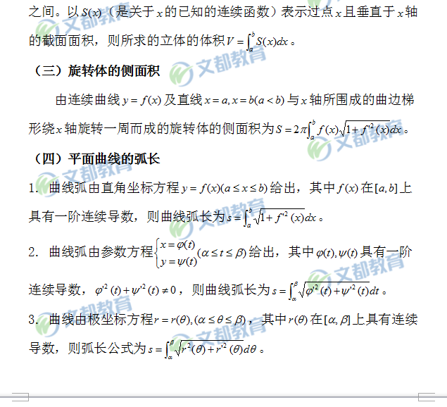 2019考研数学:定积分的几何应用公式总结