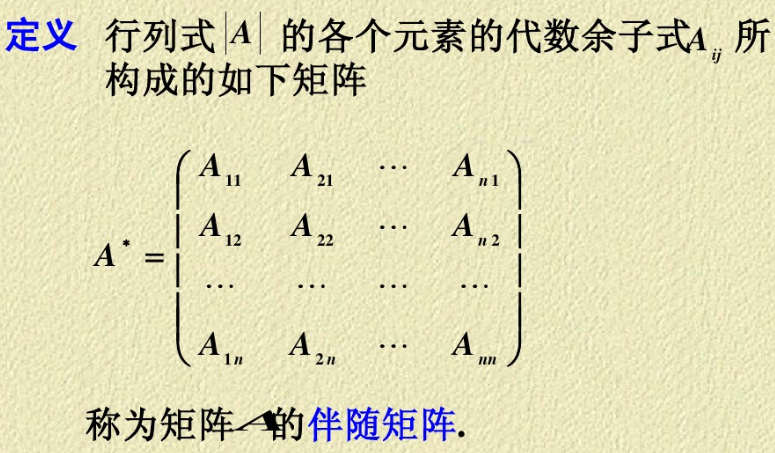 关于考研数学伴随矩阵的定义及定理内容分享