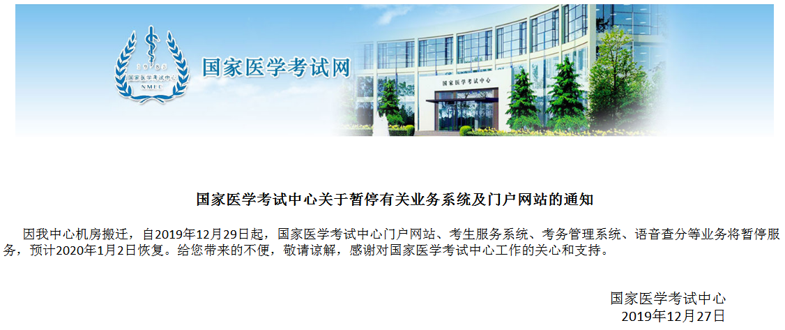 国家医学考试中心因机房搬迁暂停有关业务及门户网站