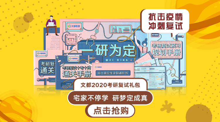 文都考研复试礼包