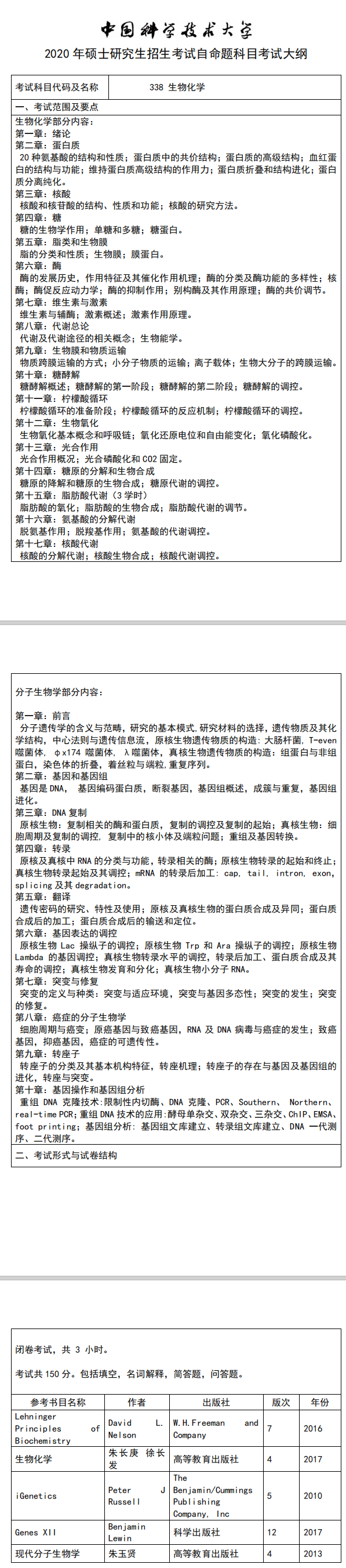 2020生物化学考试大纲