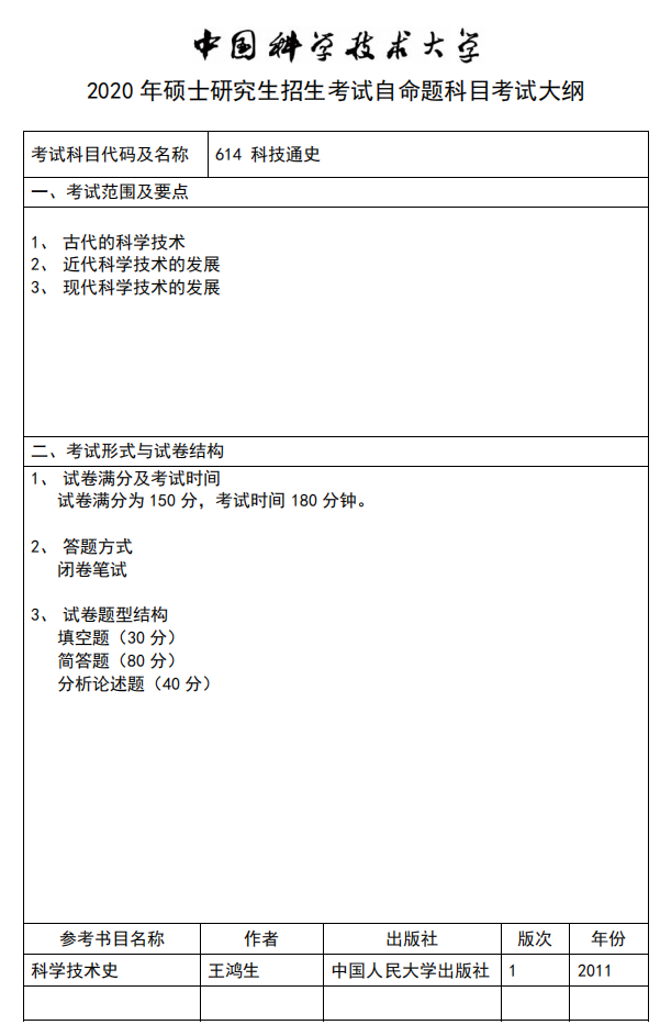 中国科学技术大学2020科技通史考试大纲