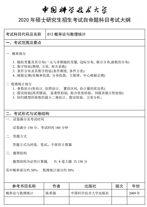 中国科学技术大学2020概率论与数理统计考试大纲