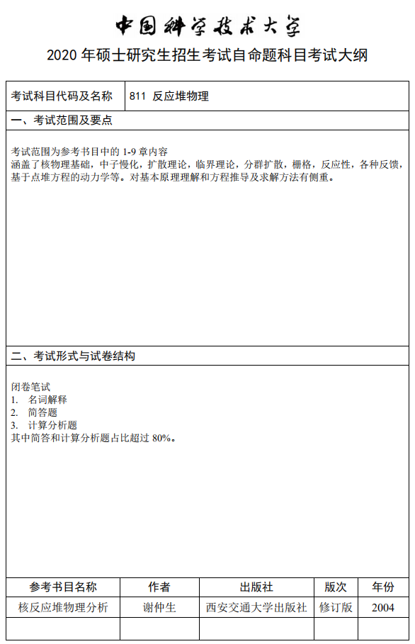 中国科学技术大学2020反应堆物理考试大纲