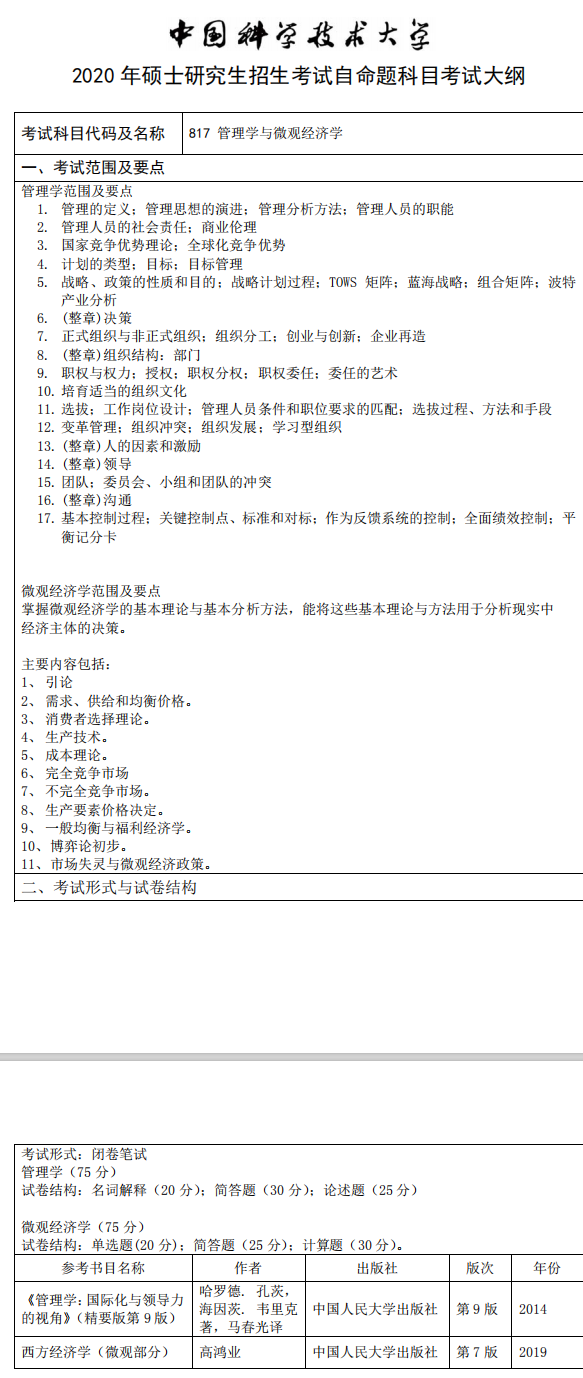 中国科学技术大学2020管理学与微观经济学考试大纲
