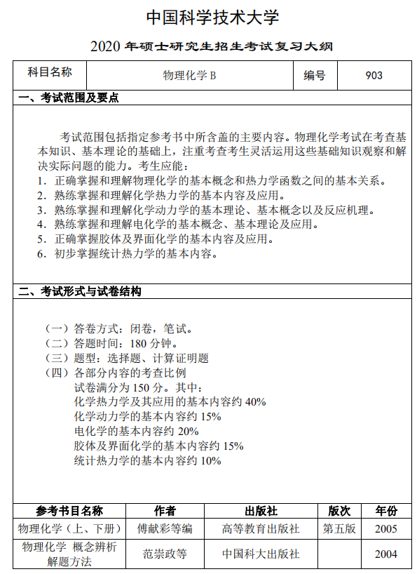 中国科学技术大学2020物理化学B考试大纲