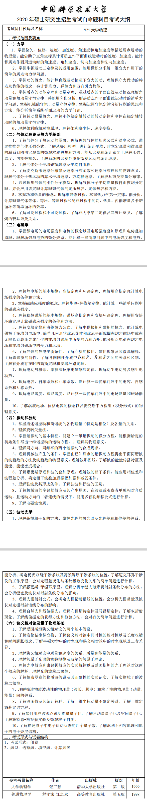 中国科学技术大学2020大学物理考试大纲