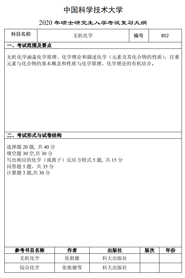 中国科学技术大学2020无机化学考试大纲