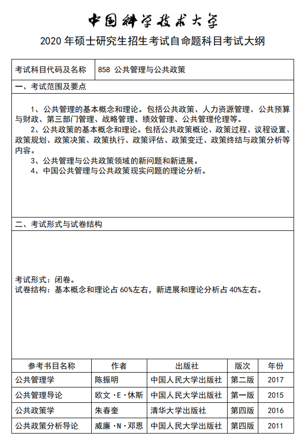 中国科学技术大学2020公共管理与公共政策考试大纲