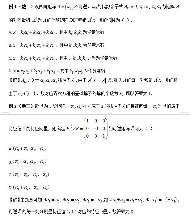 2020考研数学真题线代部分题型分析