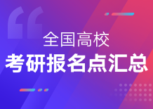 考研报名右侧广告3-全国考研报名点