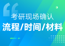 现场确认右侧广告3-考研现场确认流程时间材料