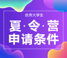 招简右侧广告位3-2021夏令营申请调剂（218-155）