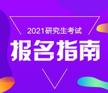 考研报名右侧广告1-2021考研报考指南