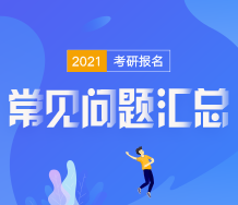 考研报名右侧广告2-2021考研报名问题汇总