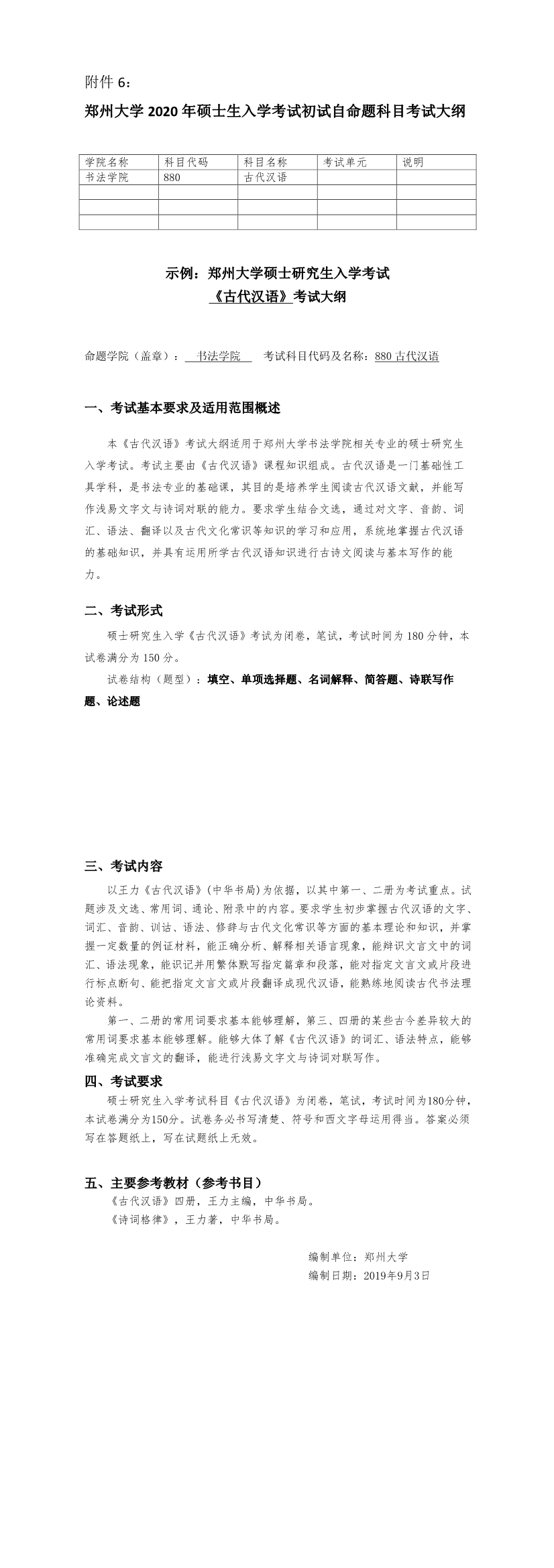 郑州大学2021古代汉语考研大纲（预测）