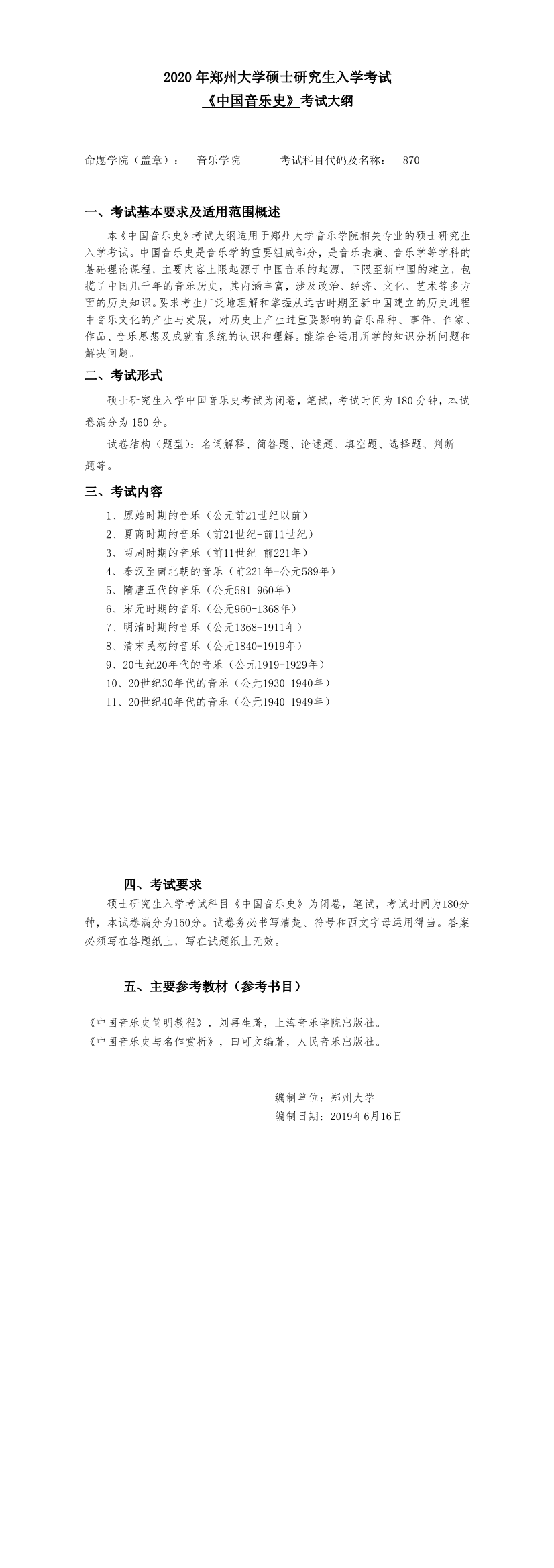 郑州大学2021中国音乐史考研大纲（预测）