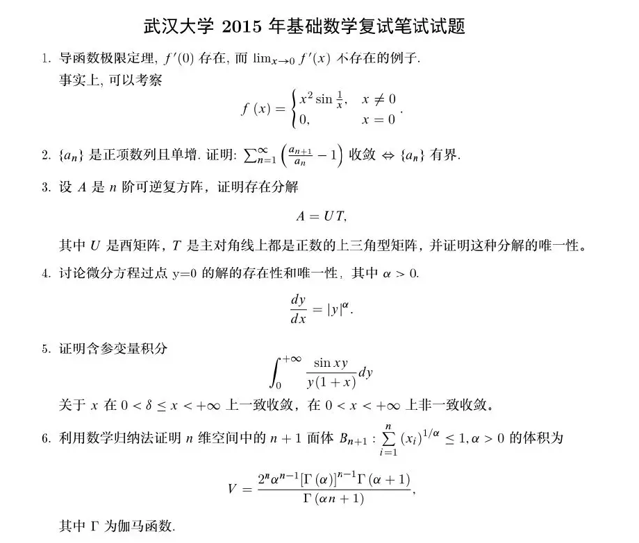 武汉大学2015年基础数学复试真题