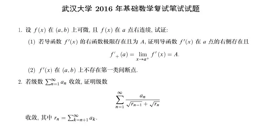 武汉大学2016年基础数学复试真题