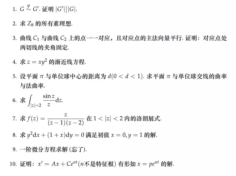 华东师范大学2016年数学系复试真题