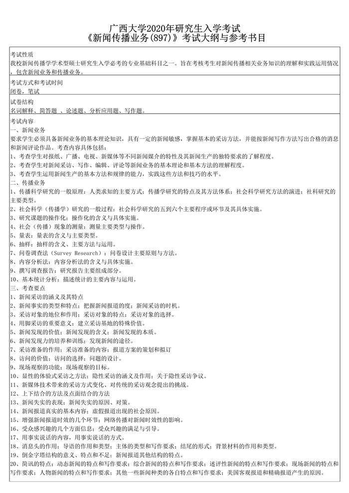 广西大学2021新闻传播业务考研大纲