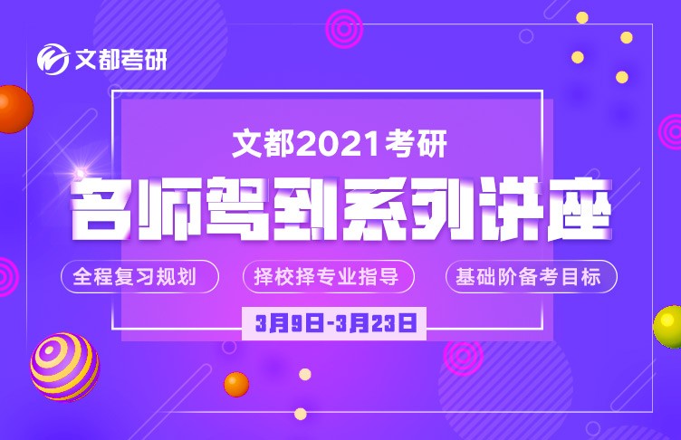 文都2021考研名师驾到