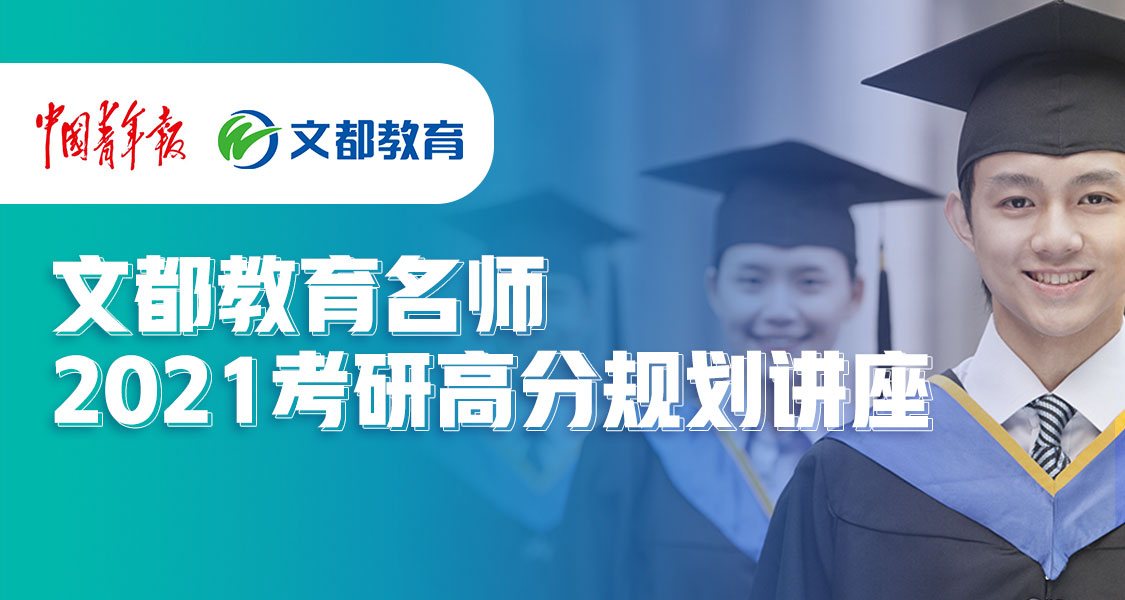 文都名师2021考研高分规划讲座 带你凯旋归来