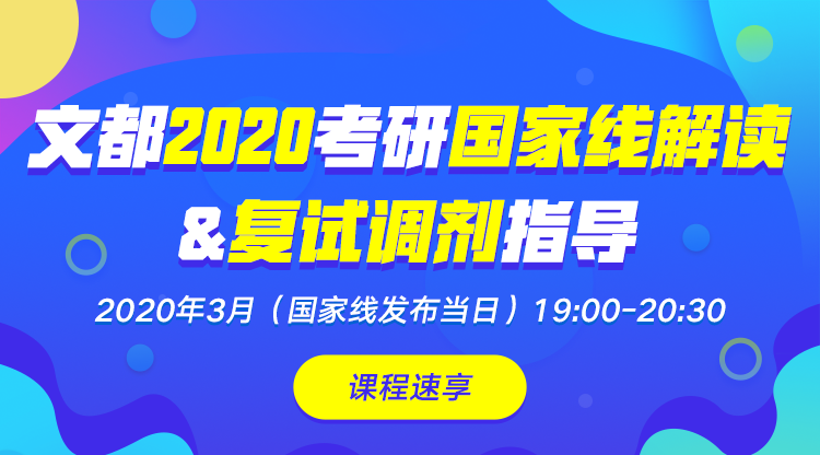 2020考研国家线解读&复试调剂指导