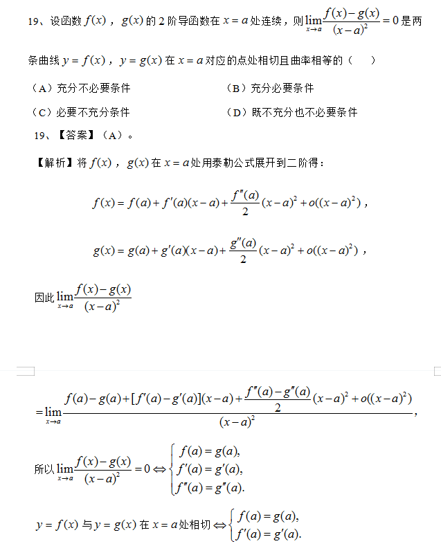 2023考研高数提升训练导数的应用模块练习-考研数学,设函数f(x) ’8()的2阶导因数在X=a处连续，则m()-8()。 x→a (x-a)2 =0是两 条曲线)=f(x), °”8()在X=0对应的点处相切且由率相等的( ,
