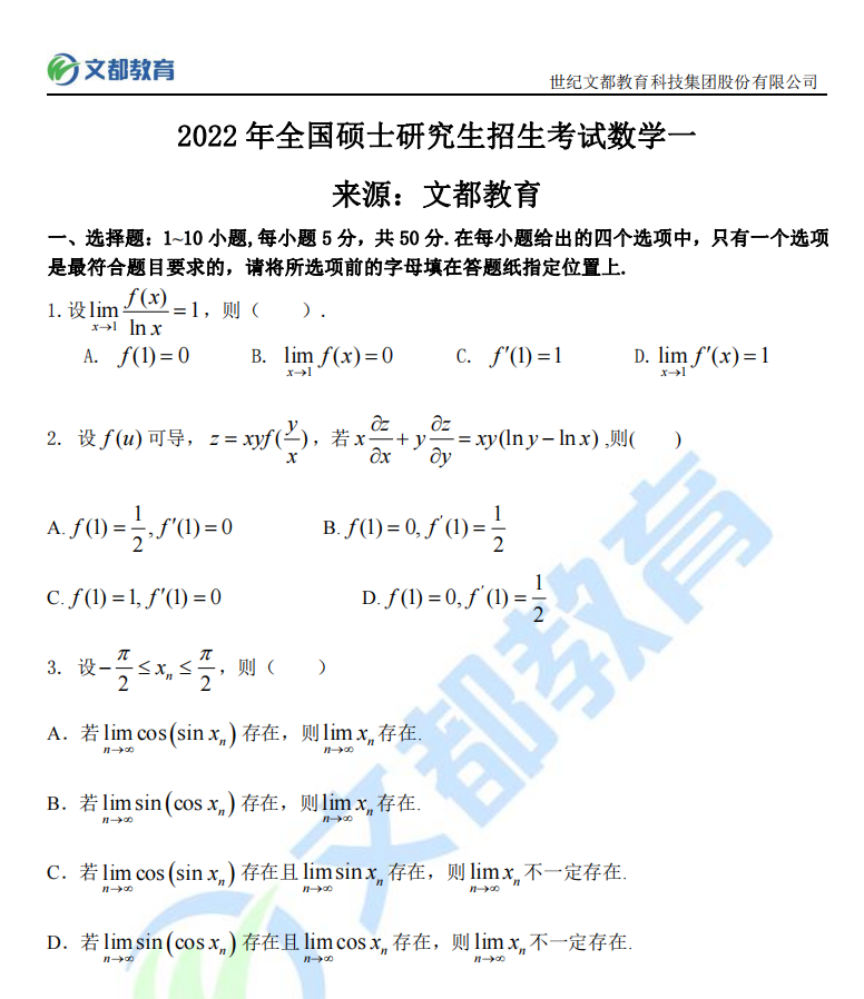 2022考研数学一真题pdf完整版