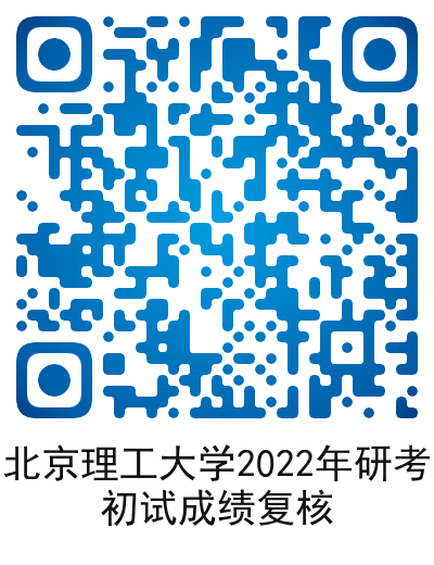 北京理工大学2022年硕士研究生初试成绩查询