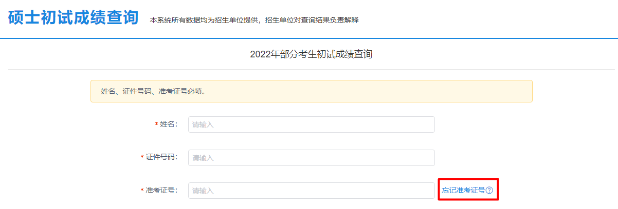 西南石油大学2022年硕士研究生初试成绩查询