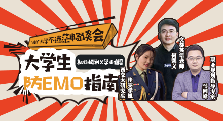 大学生防EMO指南“就业规划+学业指导”课程