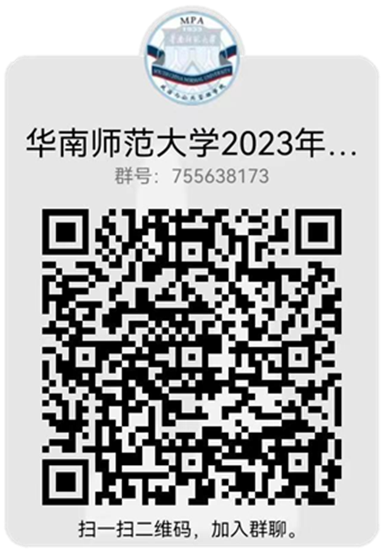华南师范大学2023年公共管理硕士（MPA）招生简章