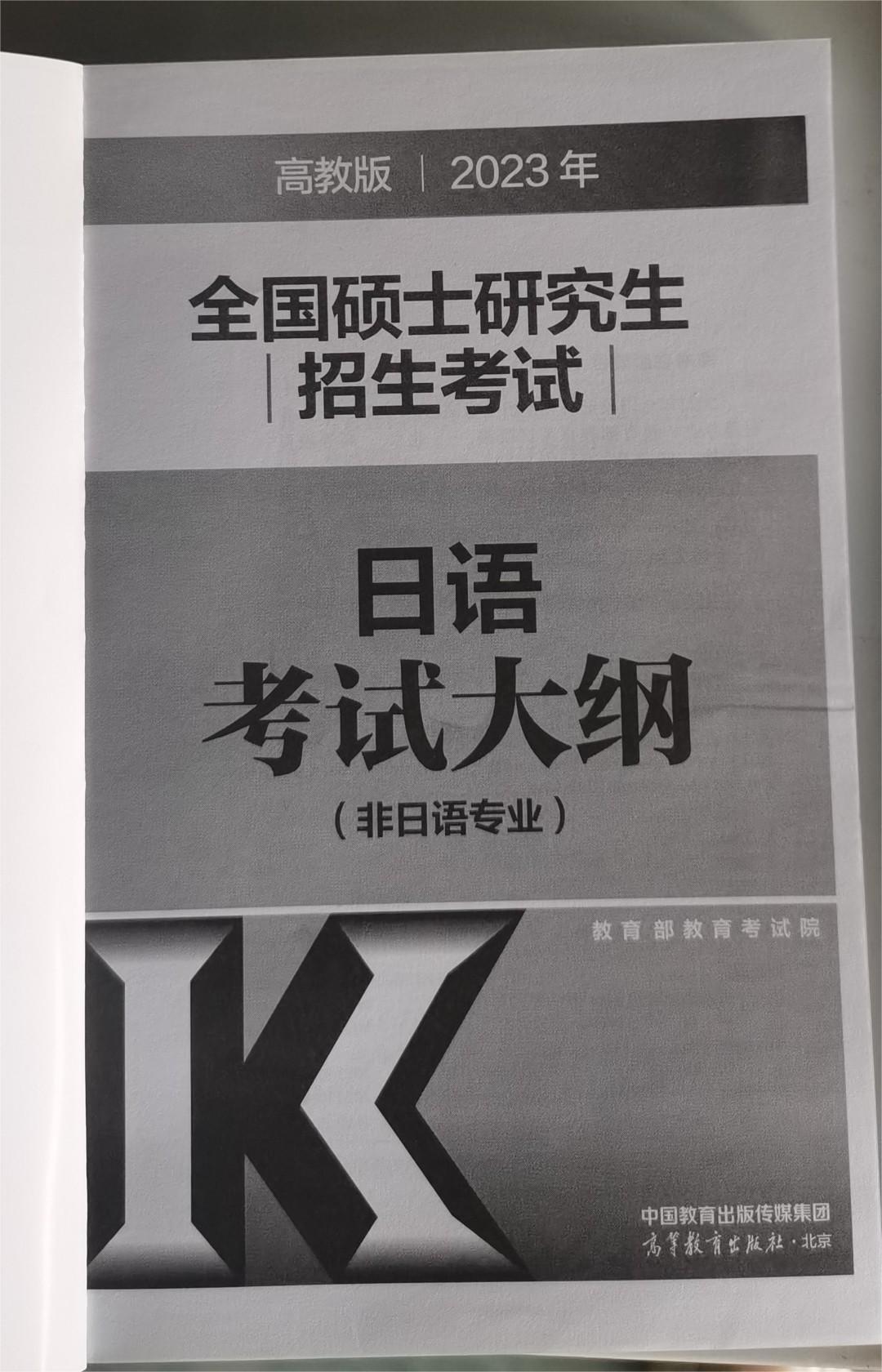 2023考研日语（非日语专业）考试大纲图书版公布