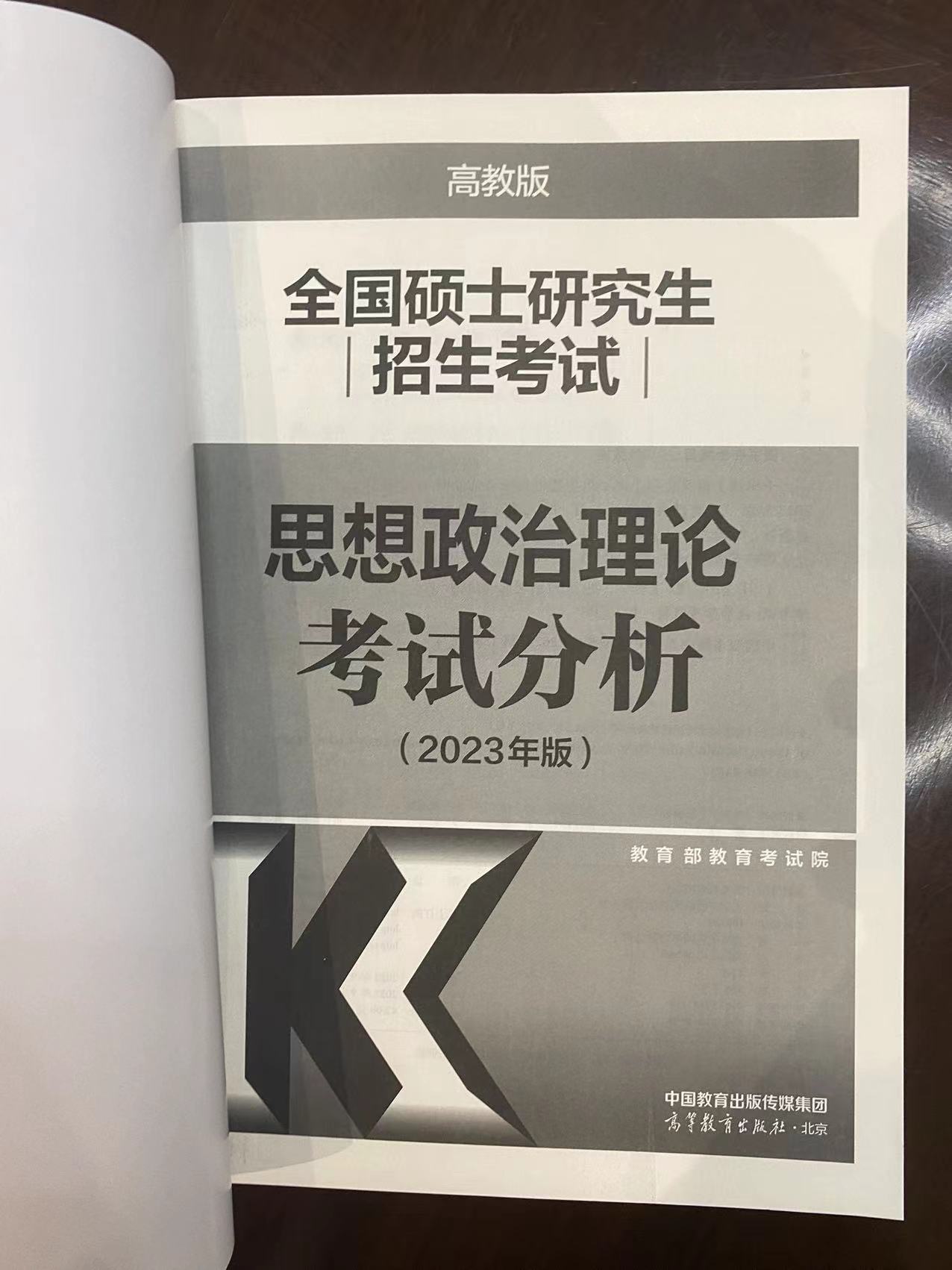 2023年考研政治考试分析图书版公布