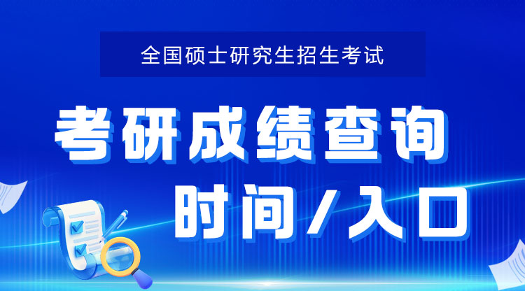 考研初试成绩查询