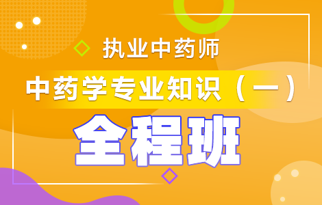 执业中药师考试培训_2023年执业中药师培训班_执业中药师培训费多少