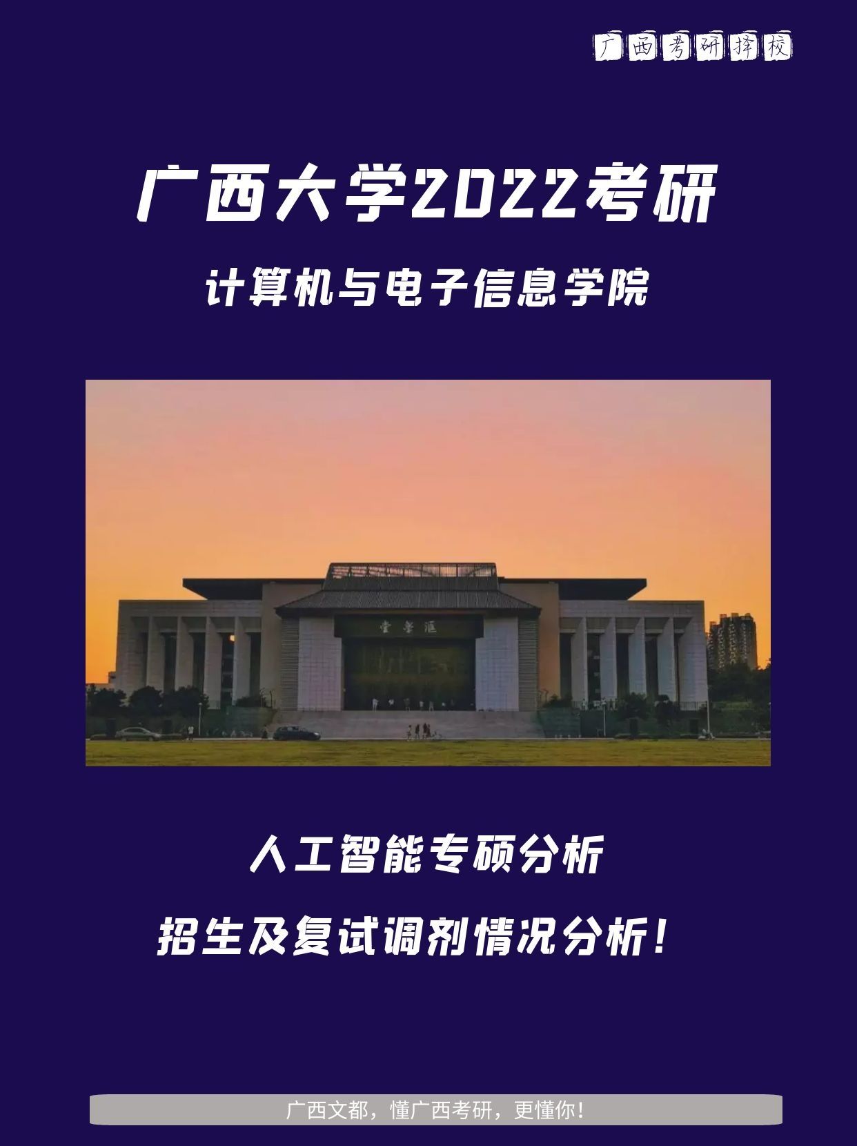 廣西大學計算機學院人工智能考研分析2022考研難度如何