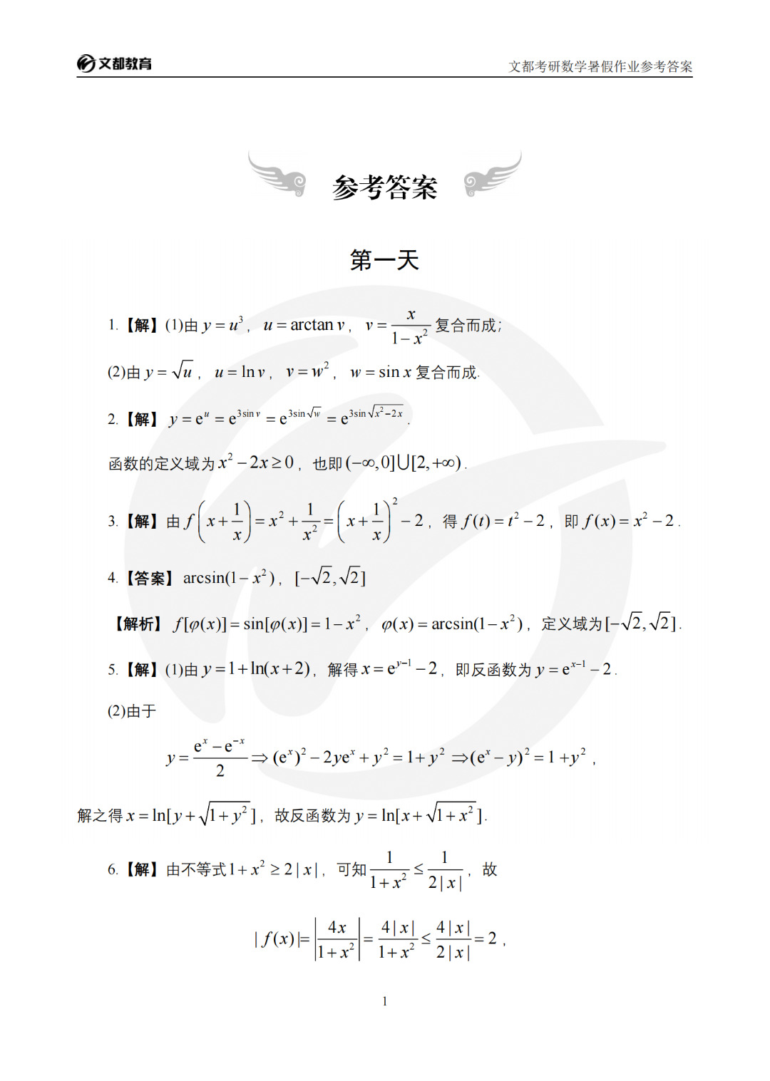 暑假作业答案解析1