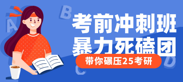 2025文都考研冲刺集训营火热招生中