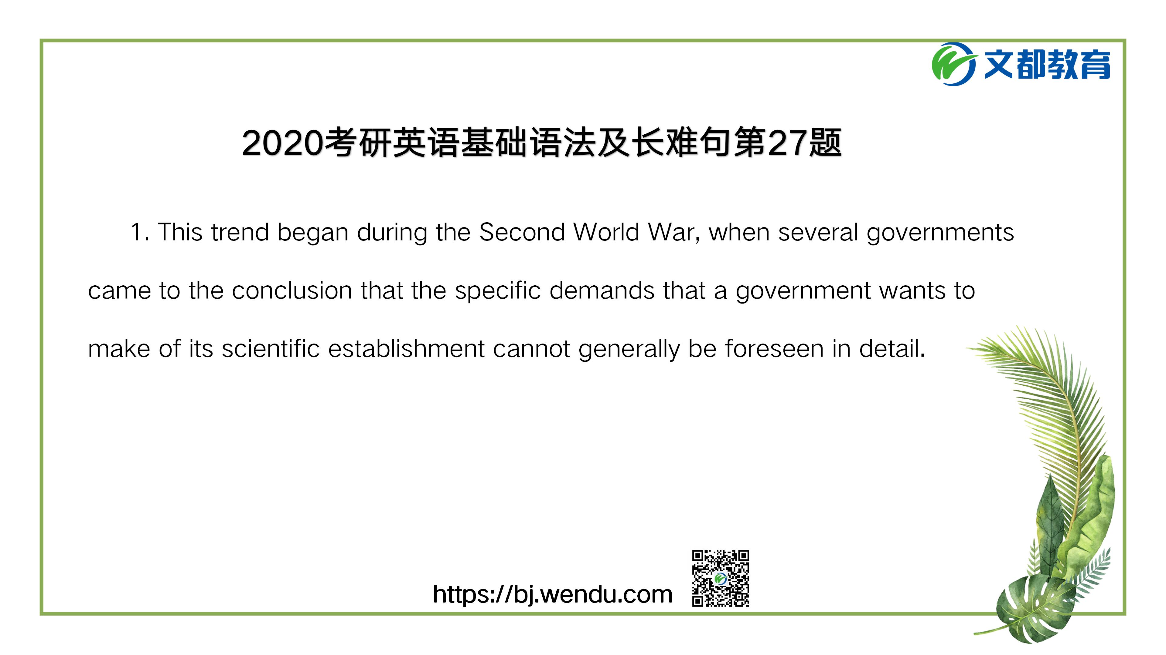 2020考研英语基础语法及长难句第27题