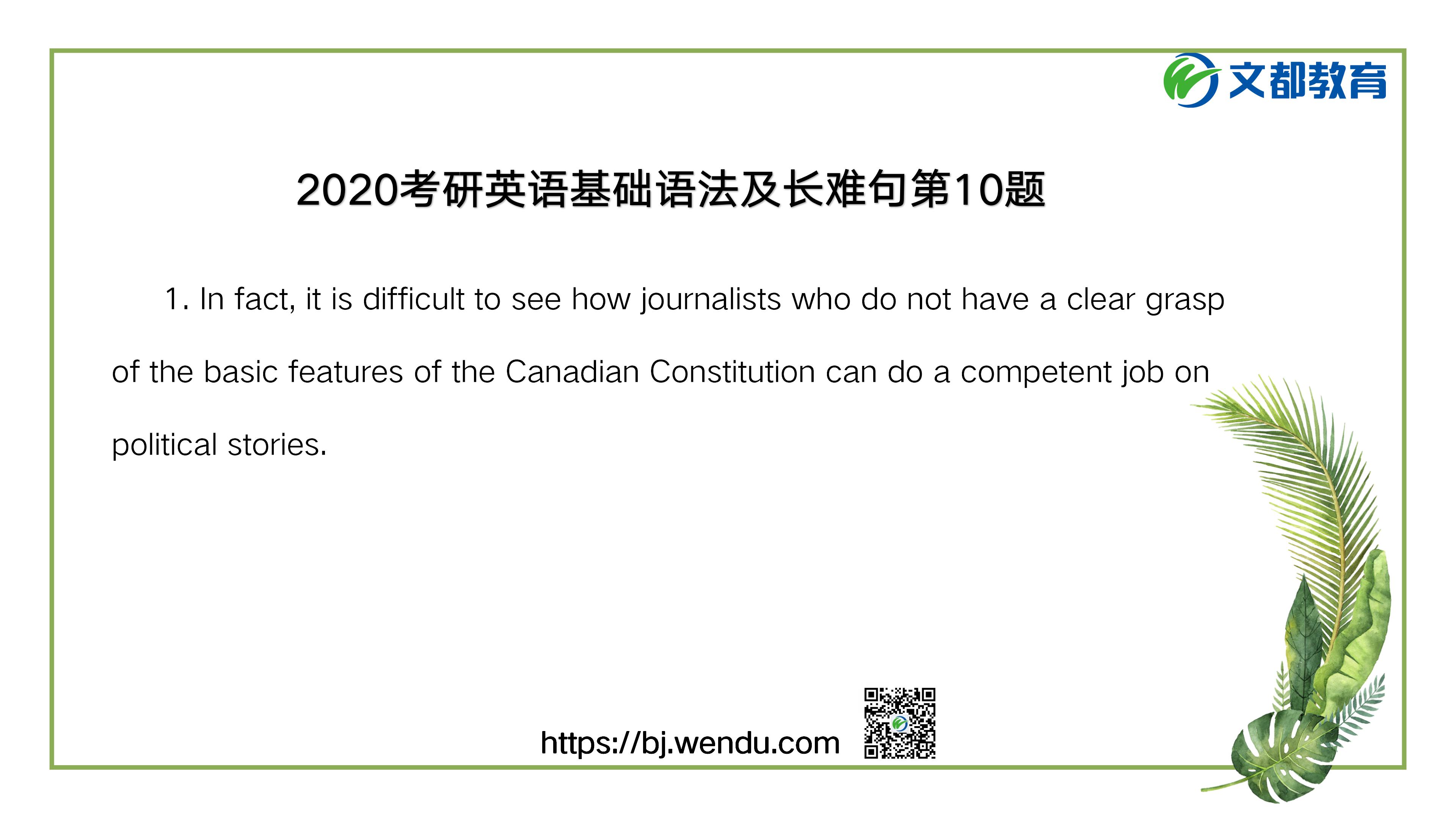 2020考研英语基础语法及长难句第10题