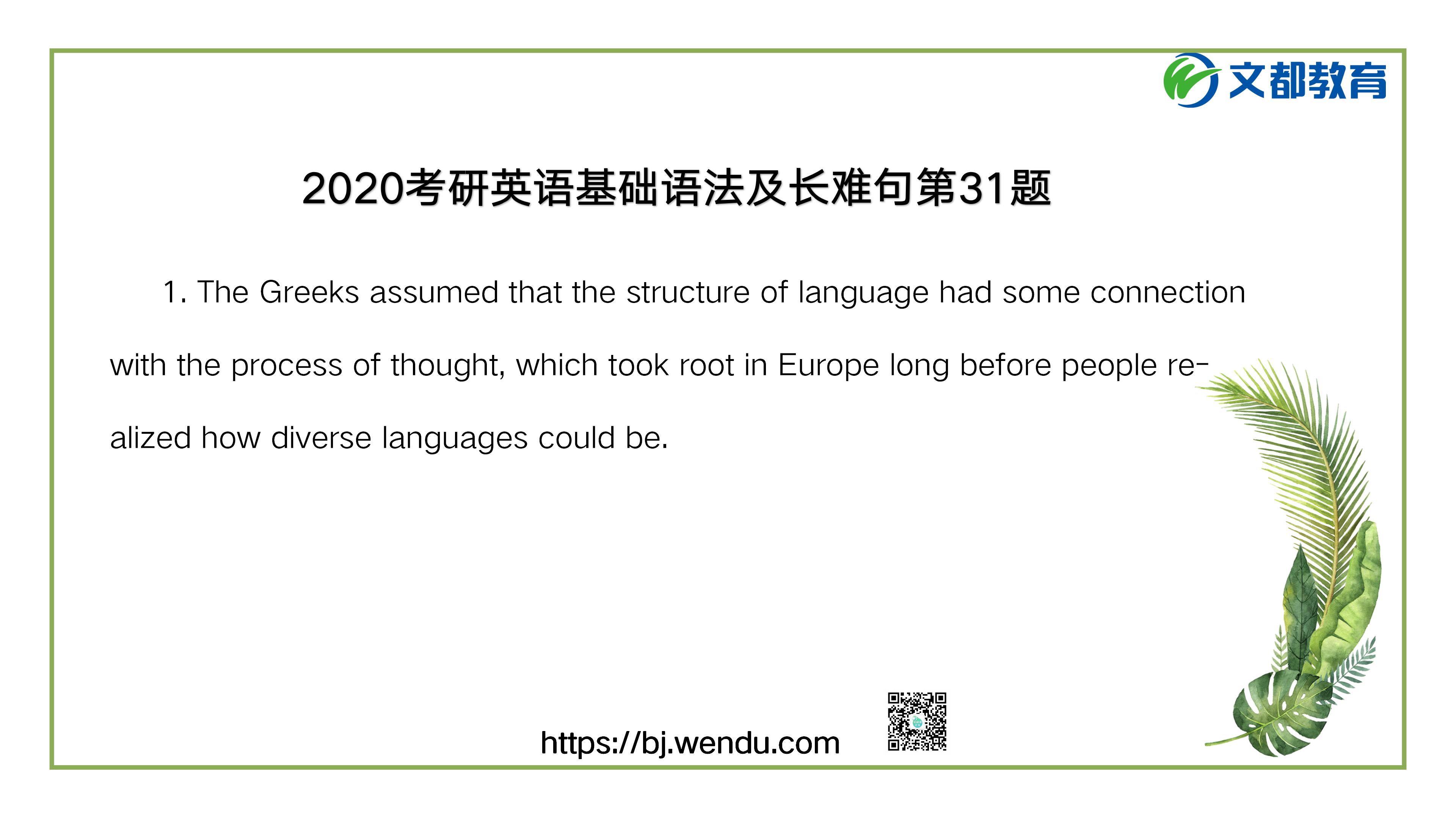 2020考研英语基础语法及长难句第31题