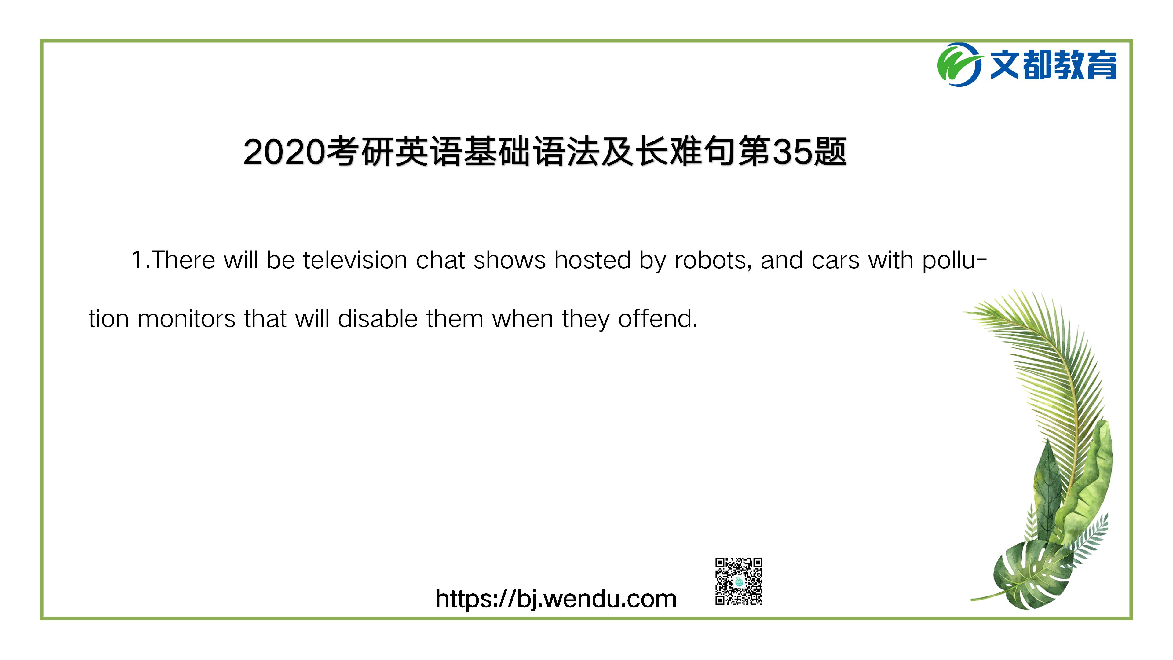 2020考研英语基础语法及长难句第35题