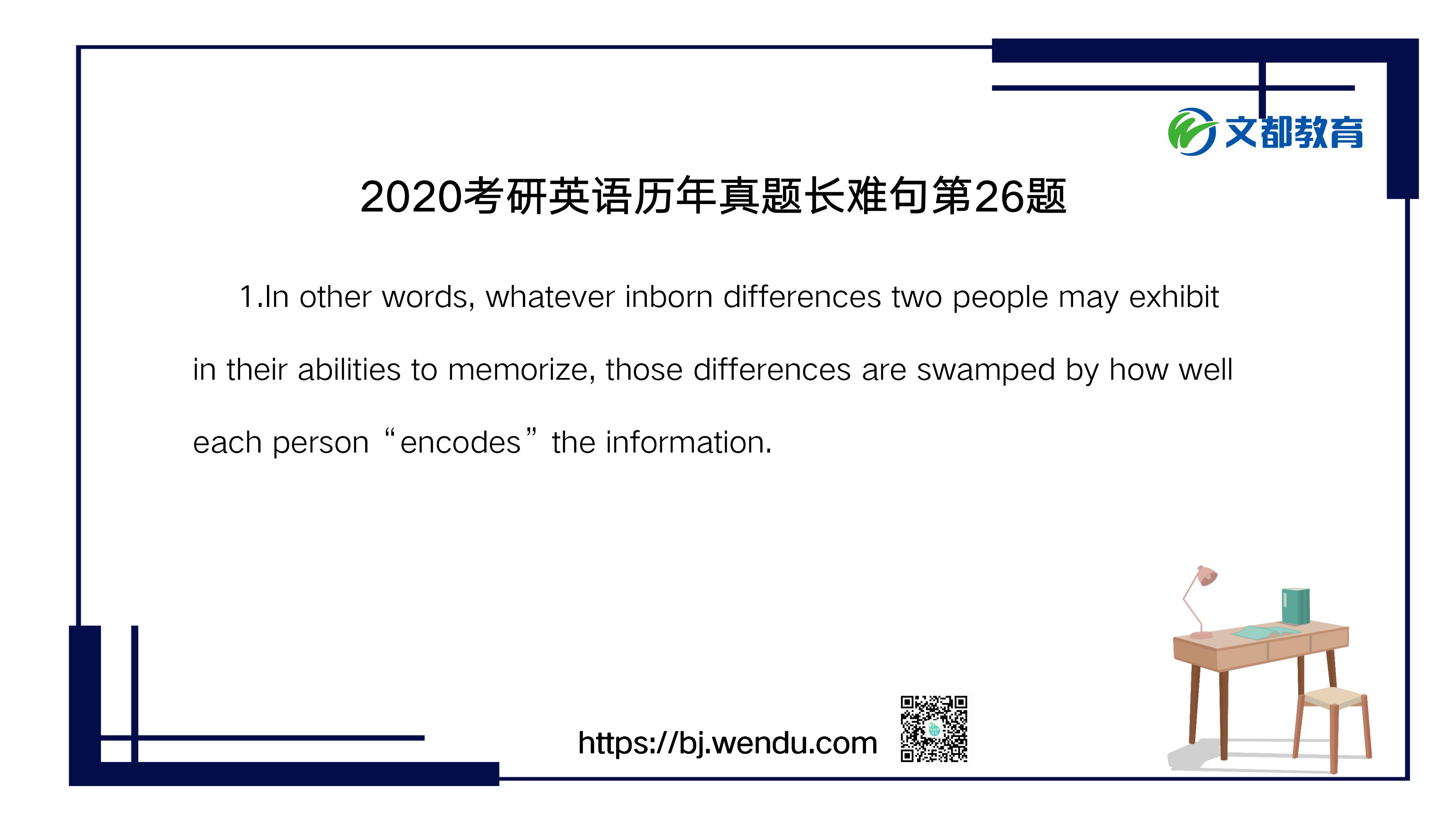 2020考研英语历年真题长难句第26题