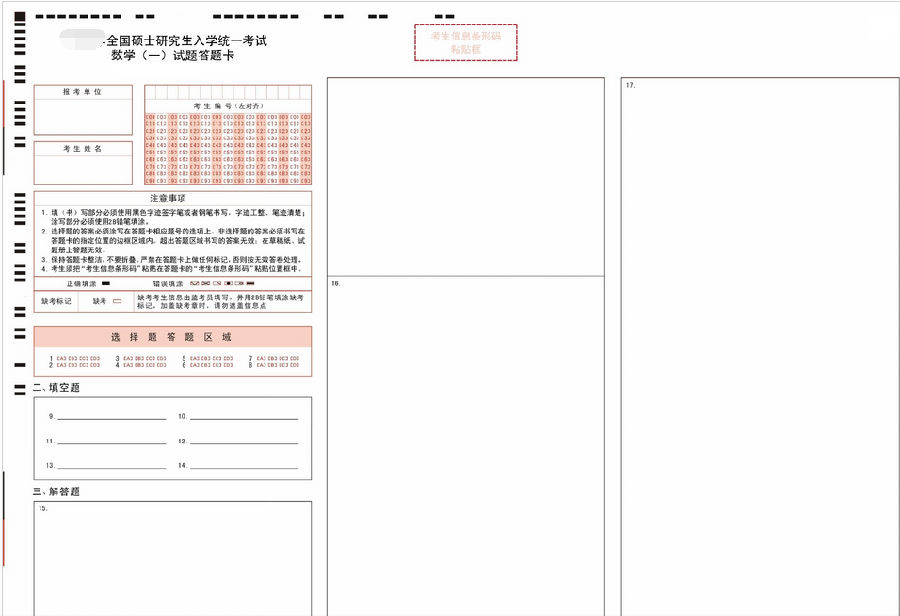 2017考研数学一答题卡样张