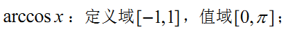 2018考研高数公式：反三角函数公式